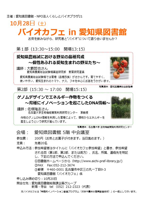 バイオカフェin愛知県図書館