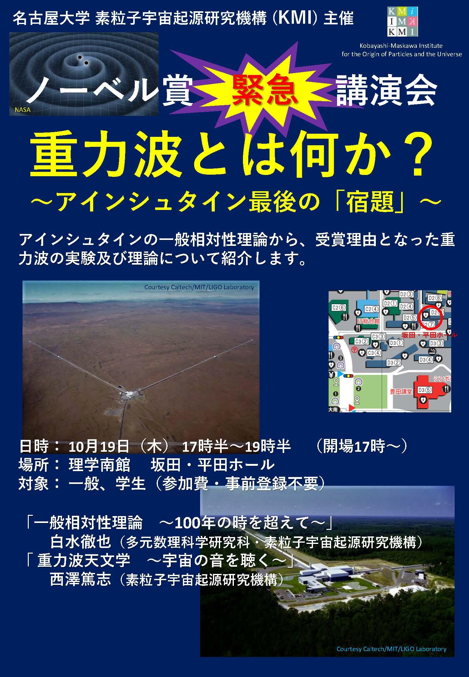 ノーベル賞緊急講演会「重力波とは何か？～ アインシュタイン最後の「宿題」～」