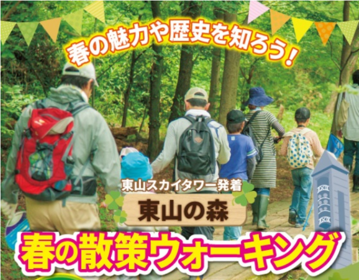 東山の森　春の散策ウォーキング