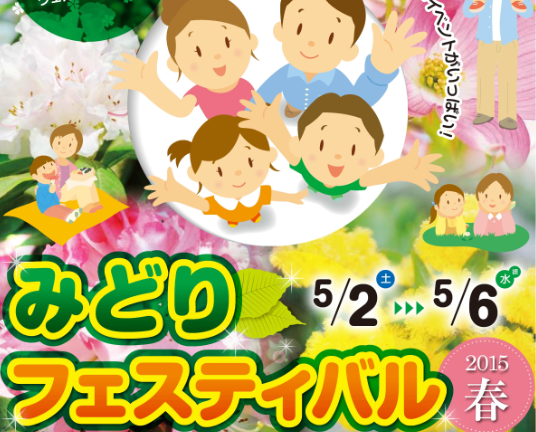 みどりフェスティバル’15春