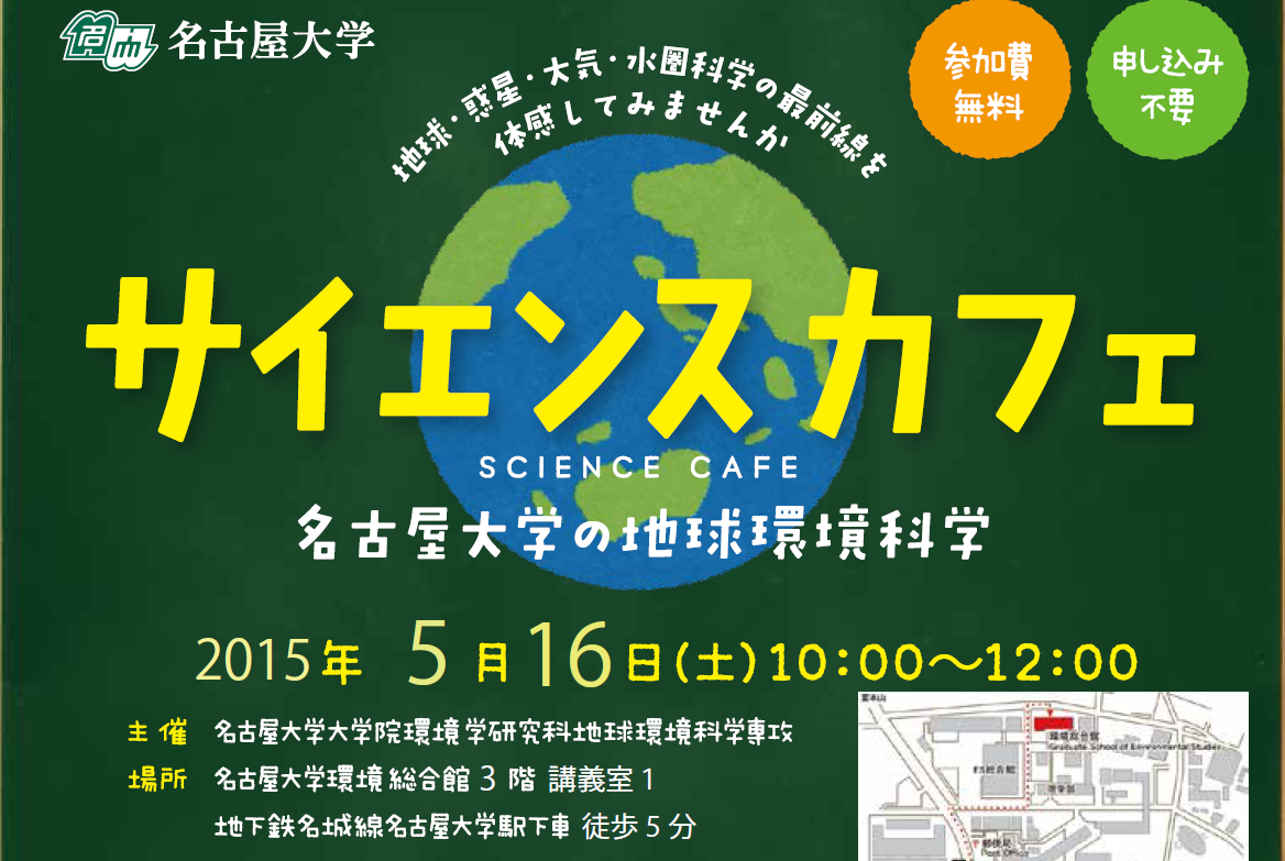 サイエンスカフェ：名古屋大学の地球環境科学