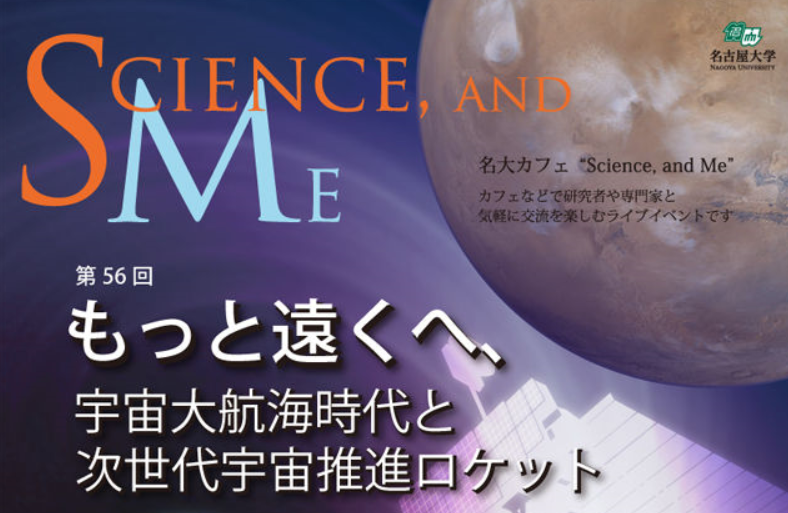 第56回名大カフェ「もっと遠くへ、宇宙大航海時代と次世代宇宙推進ロケット」