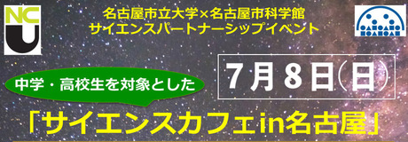 【名古屋市立大学 × 名古屋市科学館】中高生向けサイエンスカフェin名古屋「『星のレシピ』～恒星と惑星の誕生レシピ～」