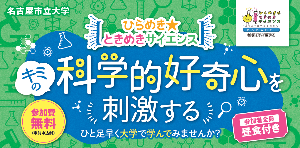 【名古屋市立大学】ひらめき☆ときめきサイエンス「病気から体をまもる研究を丸ごと体験してみよう!!」