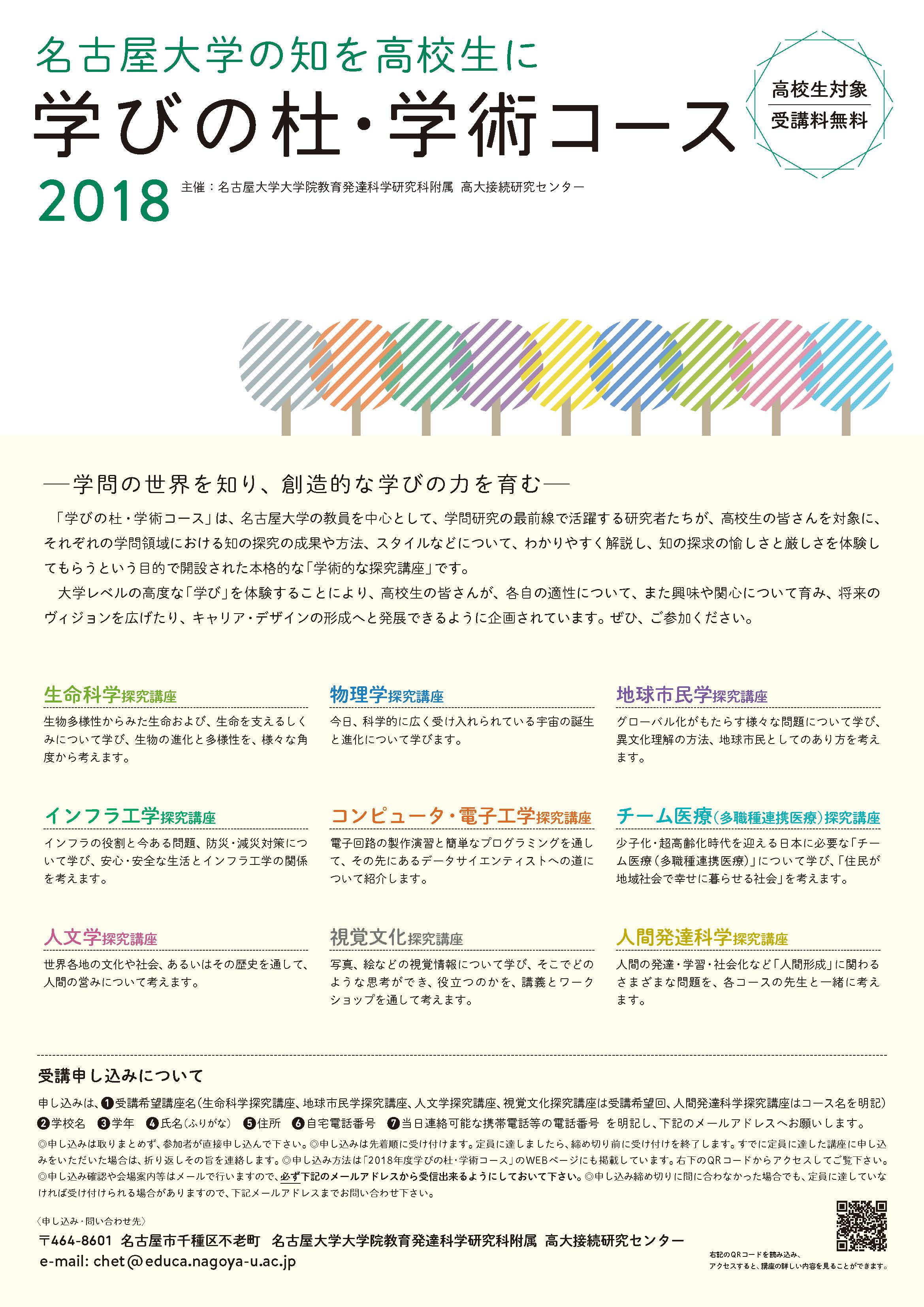名古屋大学「2018 学びの杜・学術コース（高校生対象）」