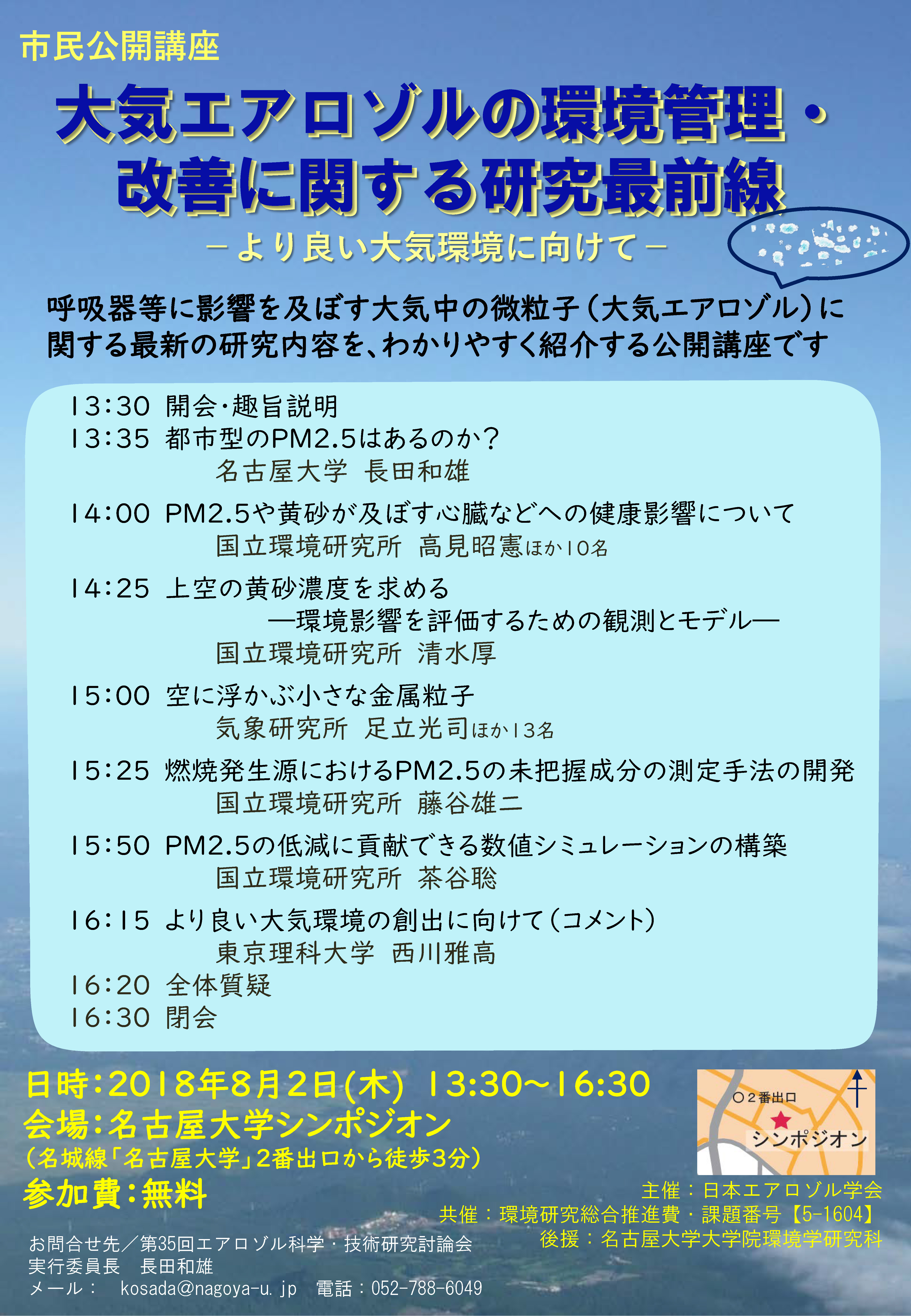 大気エアロゾルの環境管理・改善に関する研究最前線 　ーよりよい大気環境に向けてー