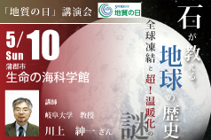 「地質の日」講演会 「石が教える地球の歴史　～全球凍結と超！温暖化の謎～」