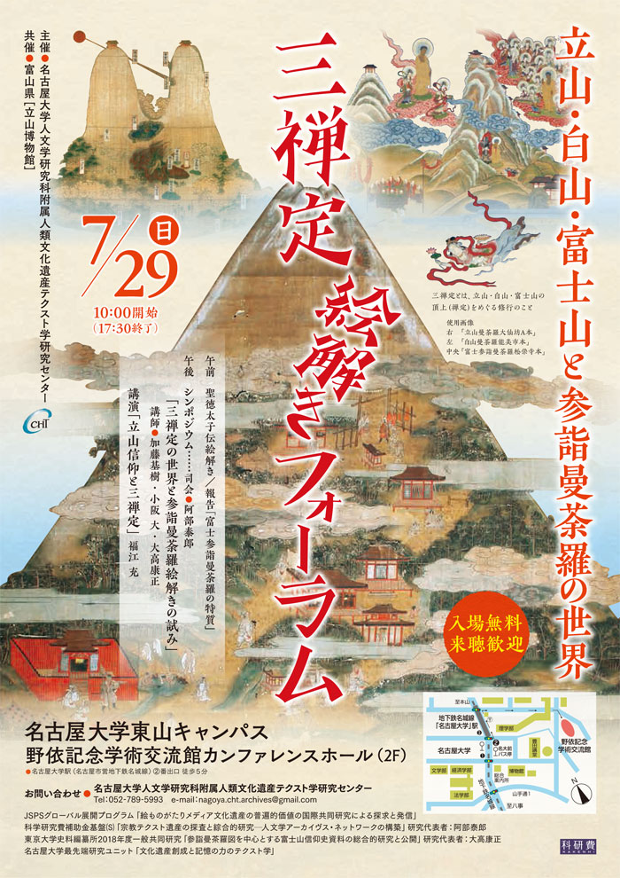 立山・白山・富士山と参詣曼荼羅の世界「三禅定絵解きフォーラム」