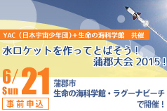 水ロケットを作って飛ばそう！蒲郡大会2015！