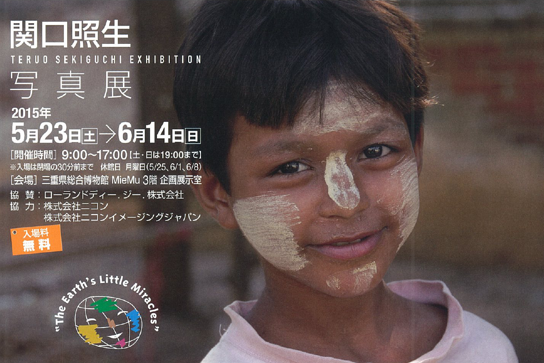 交流展示「関口照生写真展『地球の笑顔』」