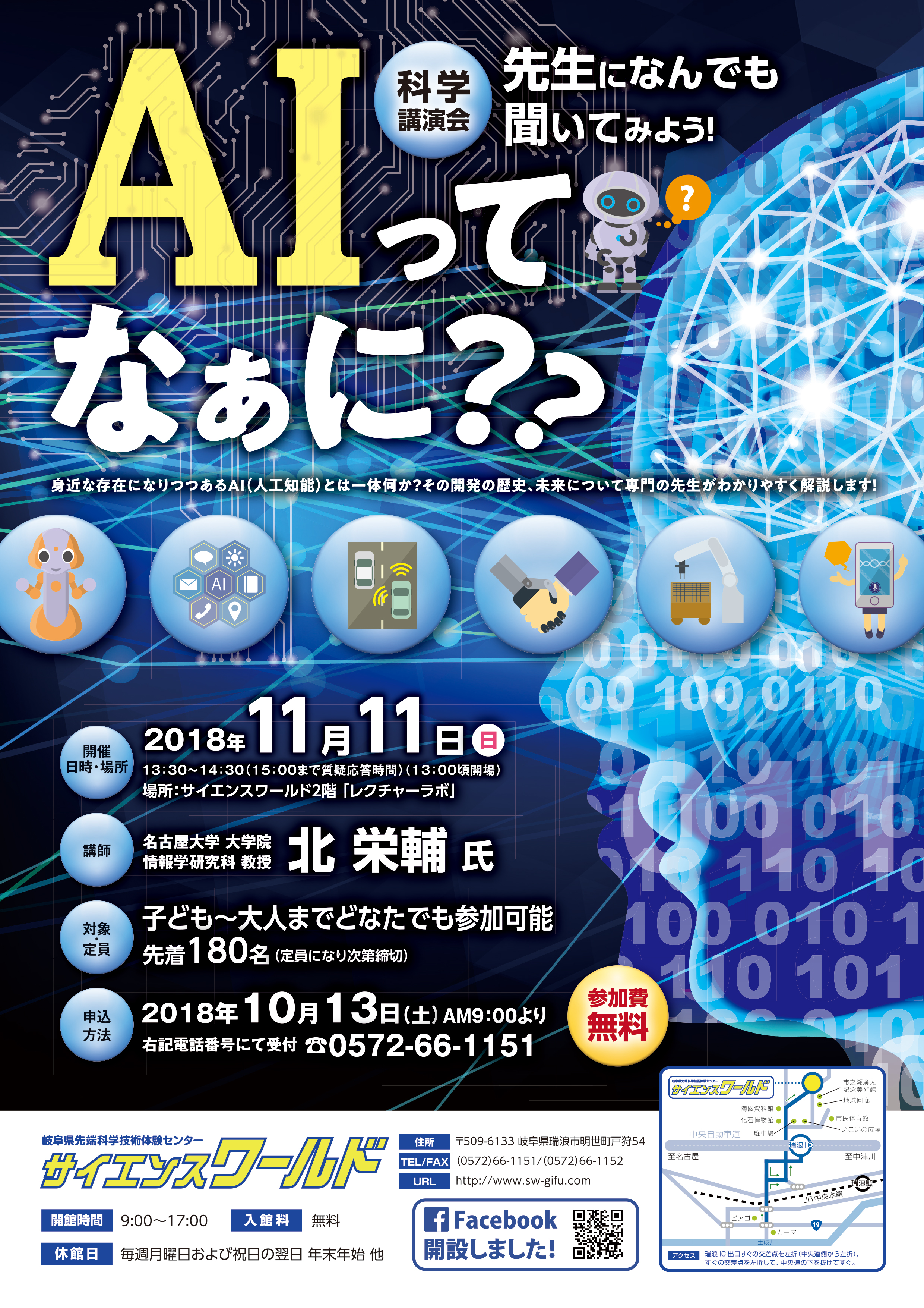 科学講演会　先生になんでも聞いてみよう！「AIってなぁに？」