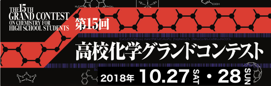 第15回高校化学グランドコンテスト　最終選考会