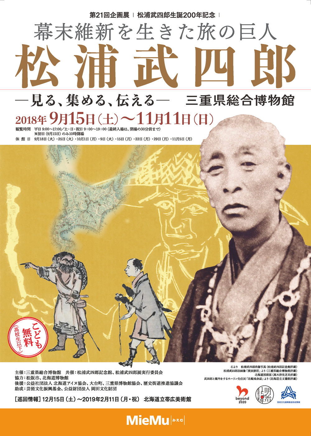 第21回企画展　幕末維新を生きた旅の巨人　松浦武四郎