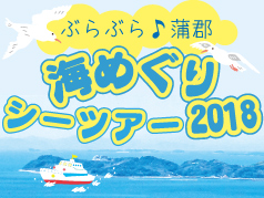 海と日本プロジェクト　海・みなと・蒲郡　ぶらぶら