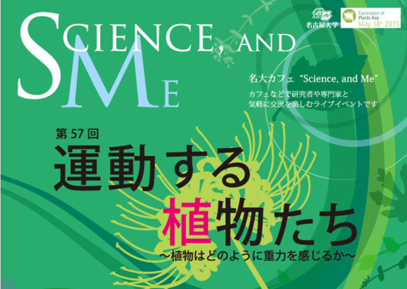 第57回名大カフェ「運動する植物たち～植物はどのように重力を感じるか～」