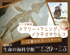 ミニ企画展　「メアリー・アニングとイクチオサウルス ～12歳の化石ハンター～」