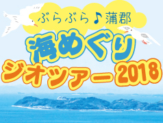 海と日本プロジェクト　海・みなと・蒲郡 ぶらぶら♪蒲郡 海めぐりジオツアー2018