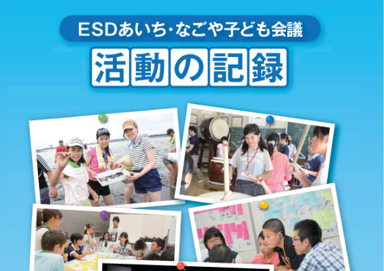 ESDって何だろう？ -港防災センターでの活動紹介-