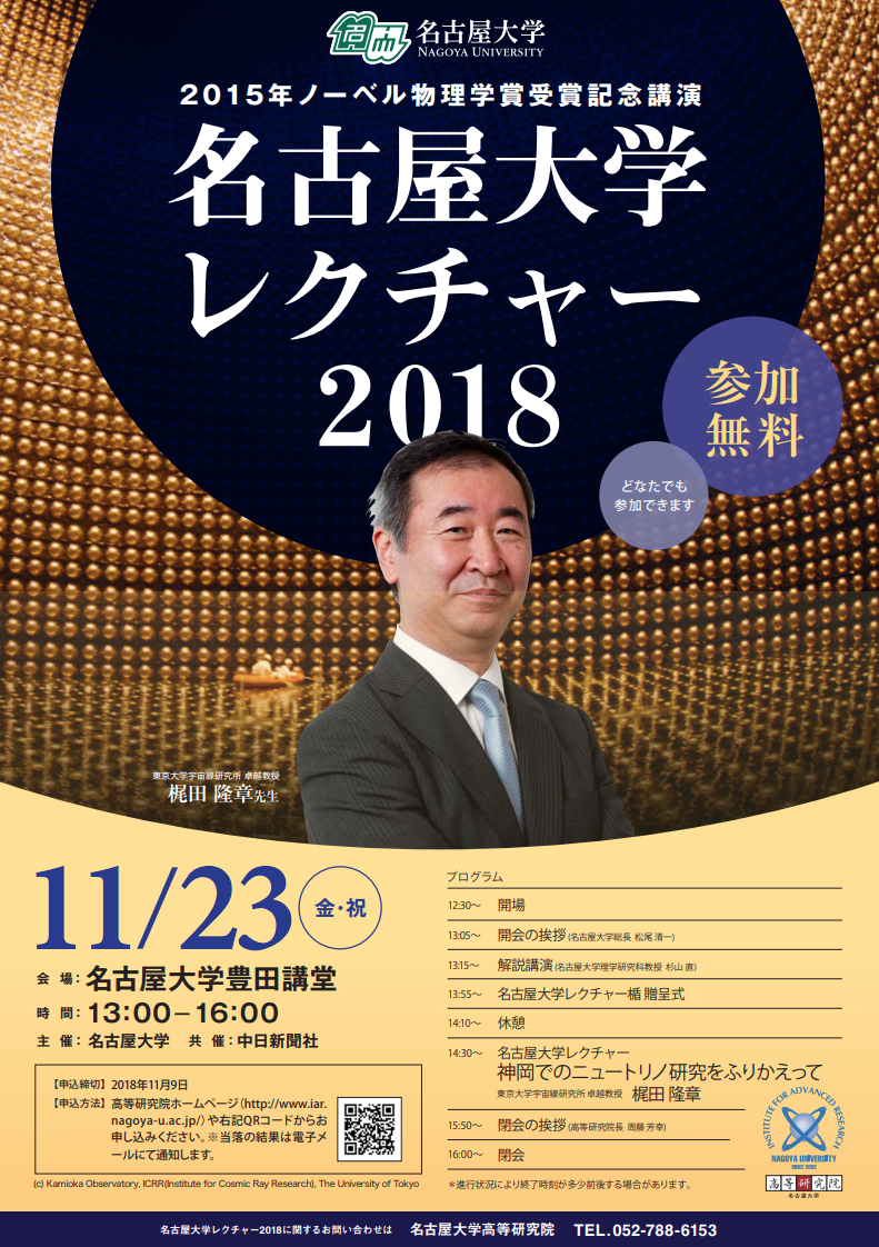 名古屋大学レクチャー２０１８