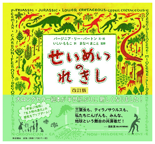 えほん meets 博物館 『せいめいのれきし（改訂版）』 in 生命の海科学館