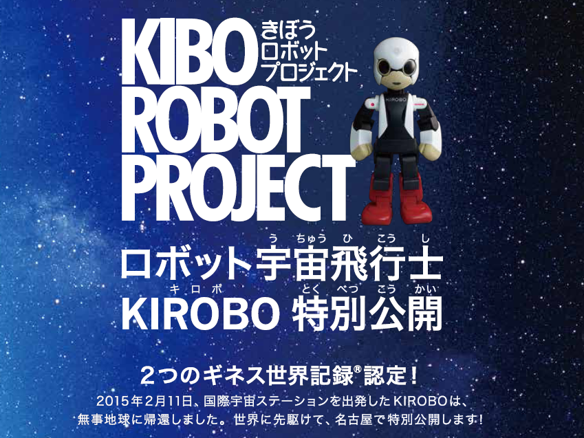 KIBO ROBOT PROJECT　トークイベント