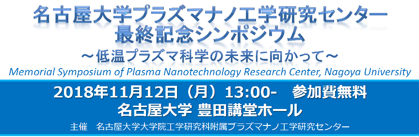 名古屋大学プラズマナノ工学研究センター最終記念シンポジウム