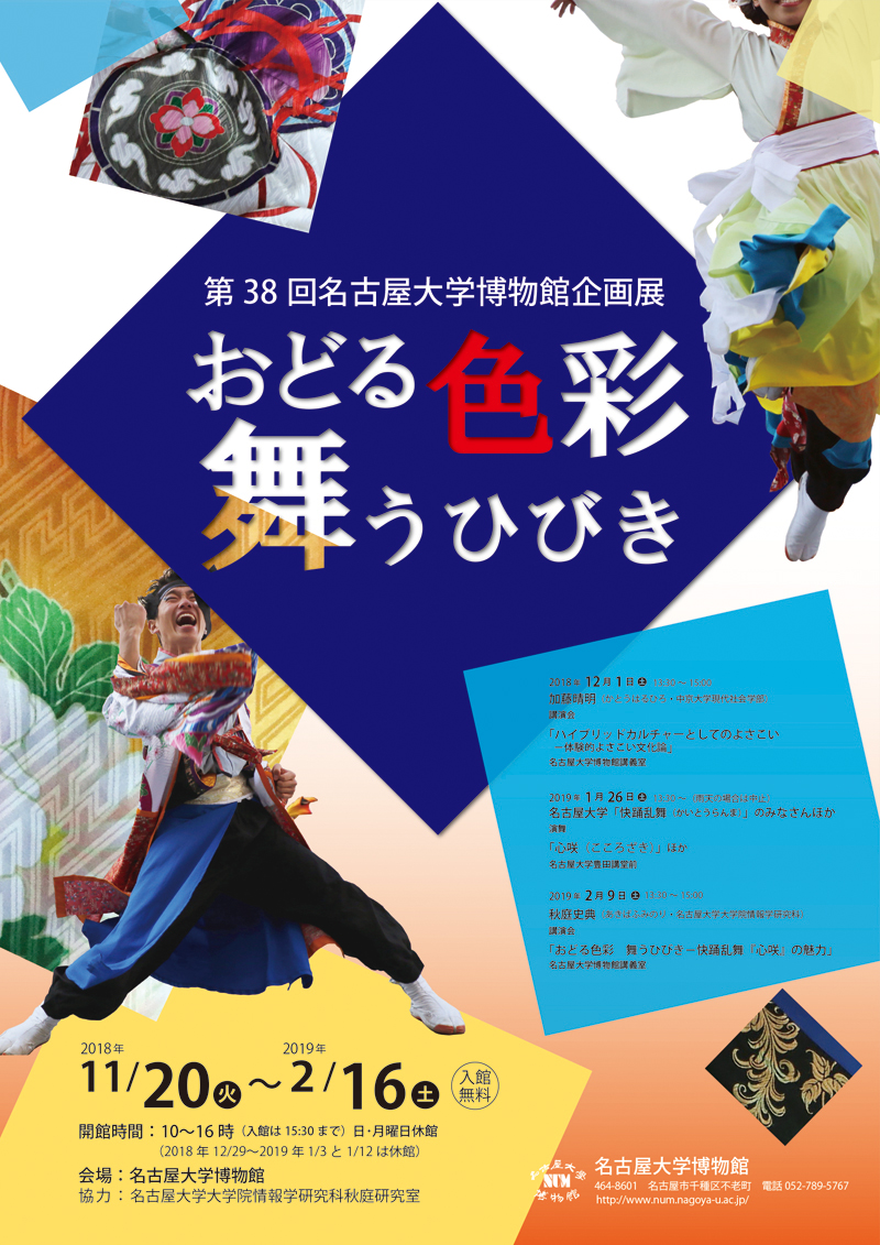 第38回名古屋大学博物館企画展おどる色彩 舞うひびき　講演会「おどる色彩 舞うひびき－快踊乱舞『心咲』の魅力」　