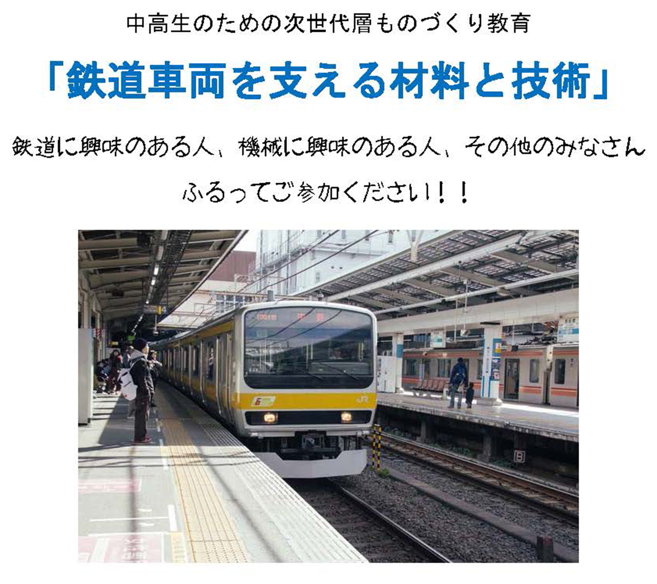 中高生のための次世代層ものづくり教育「鉄道車両を支える材料と技術」