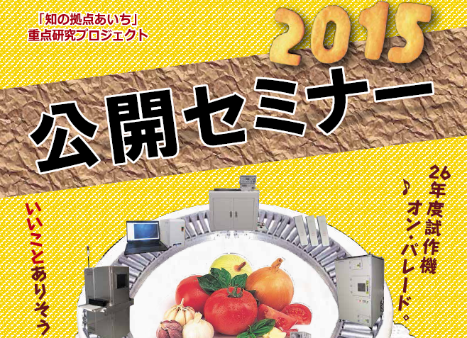 「知の拠点あいち」重点研究プロジェクト　P2公開セミナー2015