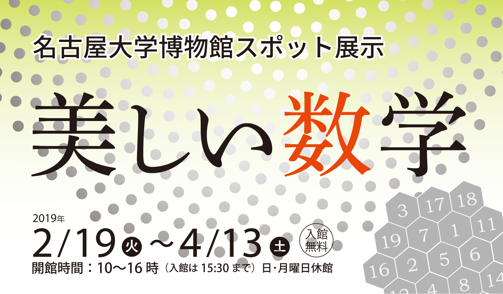 名古屋大学博物館スポット展示　美しい数学
