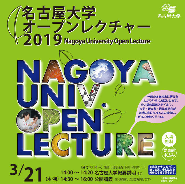 名古屋大学オープンレクチャー2019