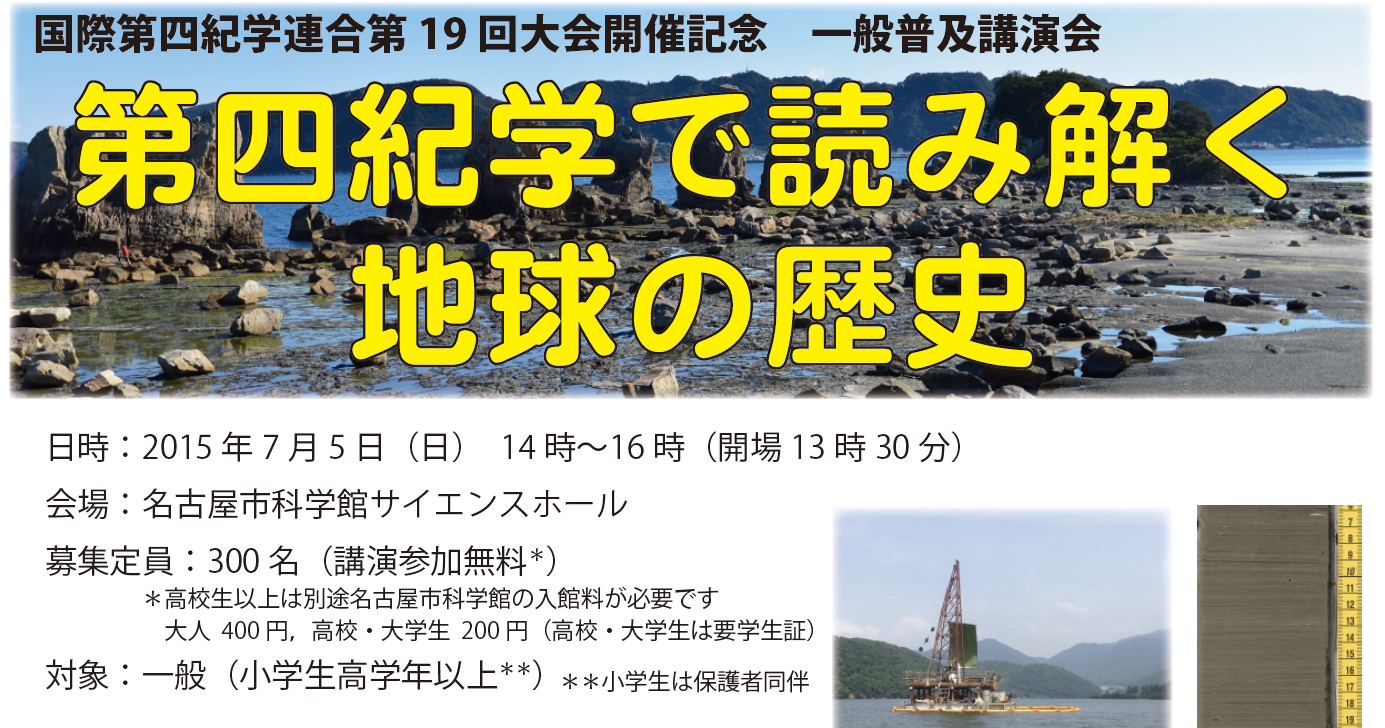 国際第四紀学連合第19回大会開催記念　一般普及講演会「第四紀学で読み解く地球の歴史」