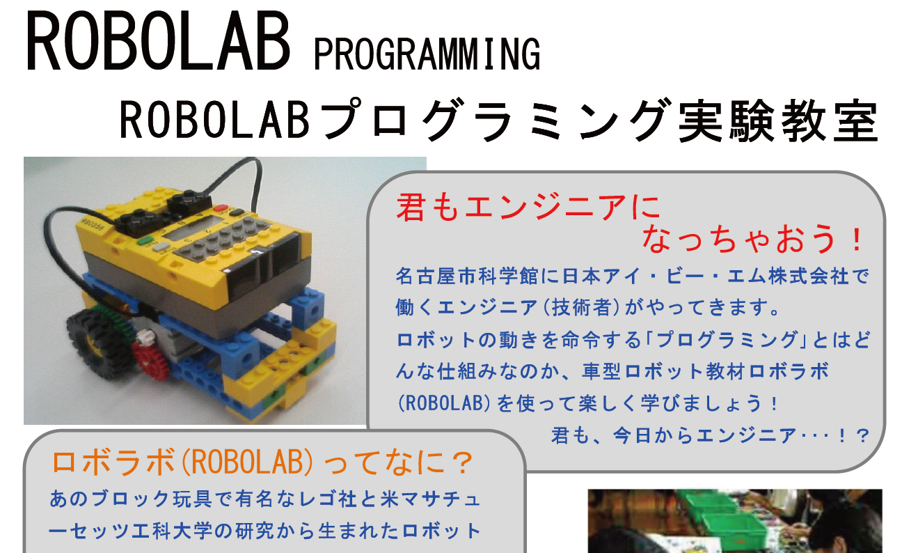 ROBOLABプログラミング実験教室