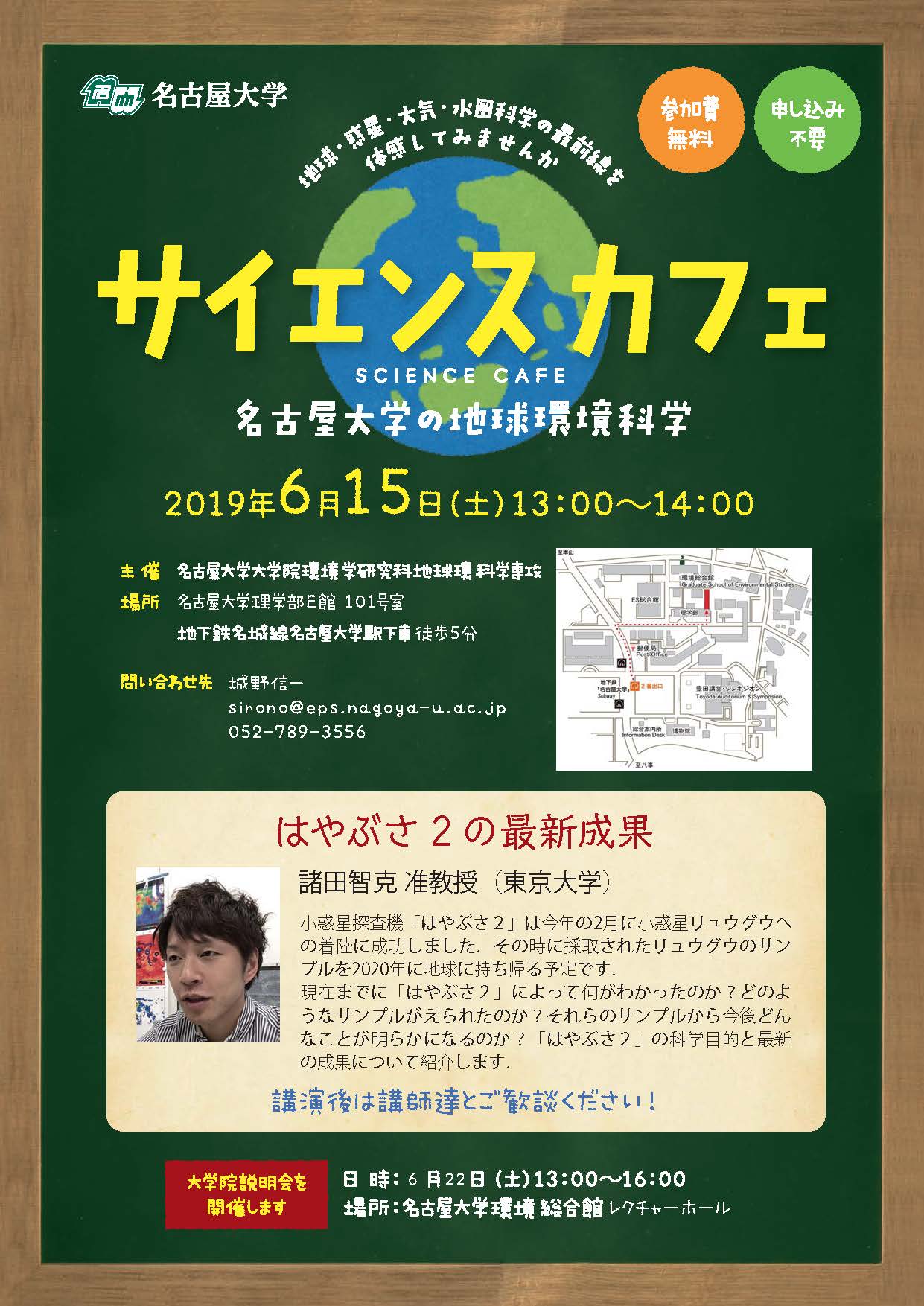 サイエンスカフェ　名古屋大学の地球環境科学　「はやぶさ2の最新成果」