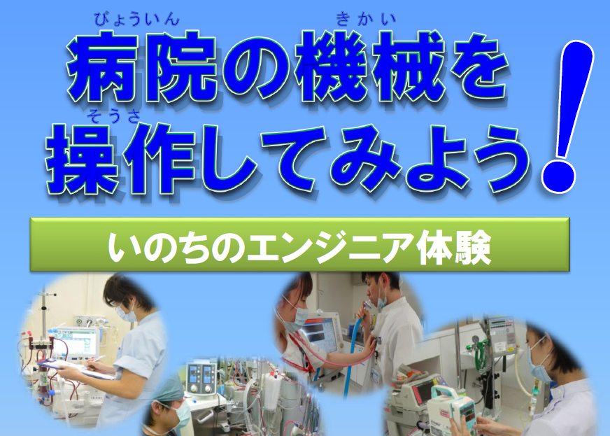 病院の機械を操作してみよう！