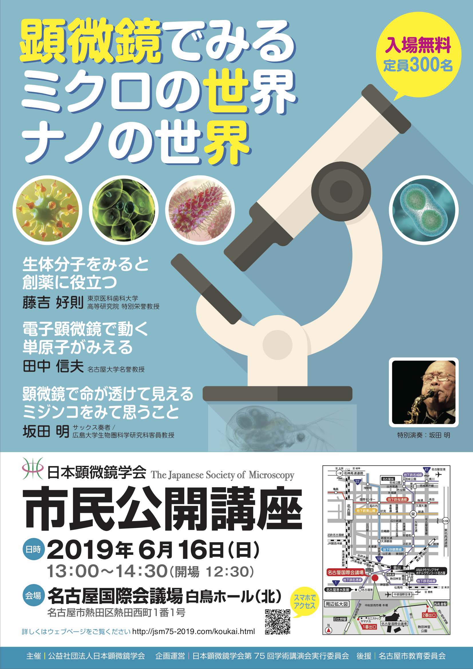 日本顕微鏡学会市民公開講座「顕微鏡でみるミクロの世界・ナノの世界」