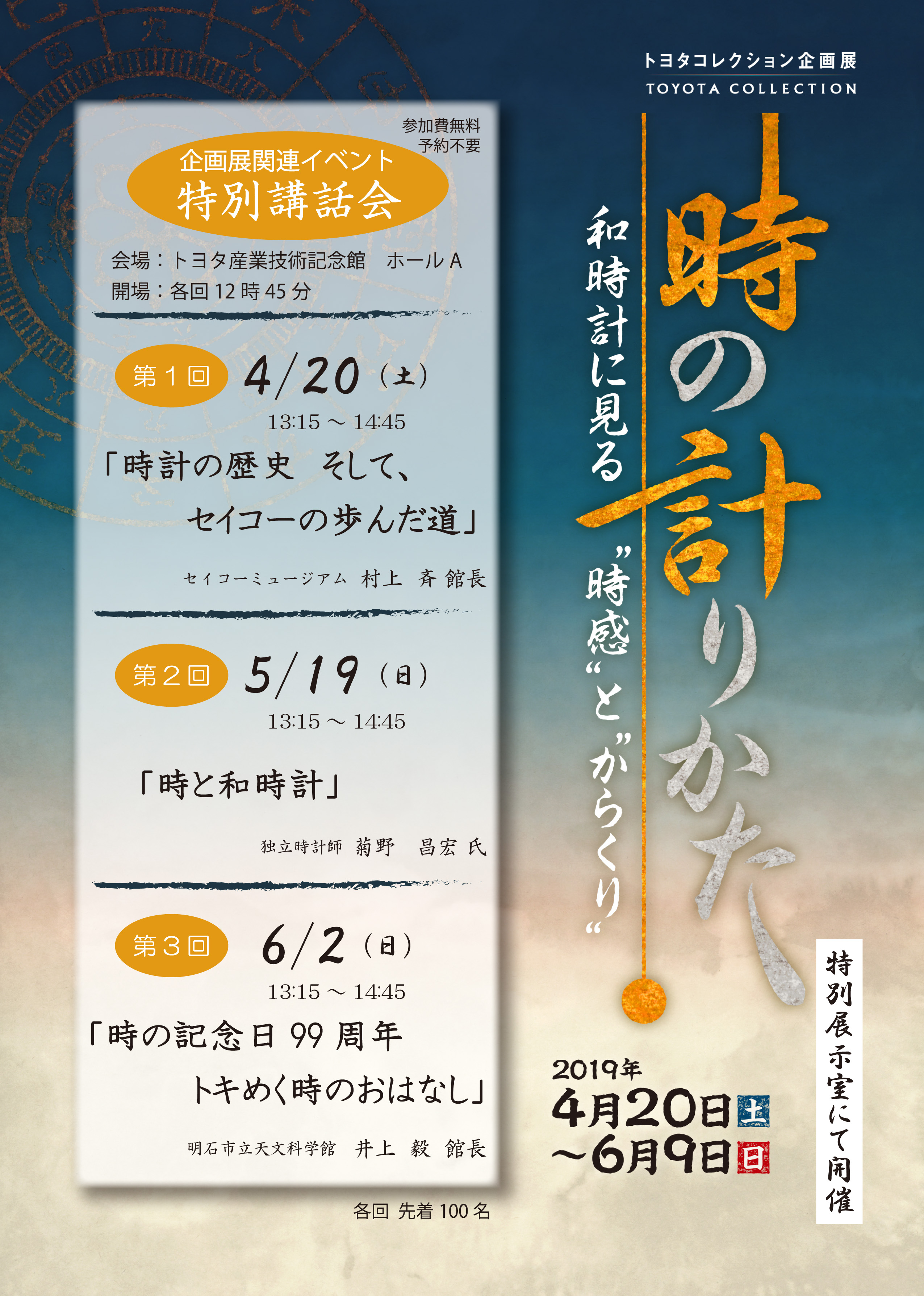 企画展関連イベント特別講話会「時と和時計」