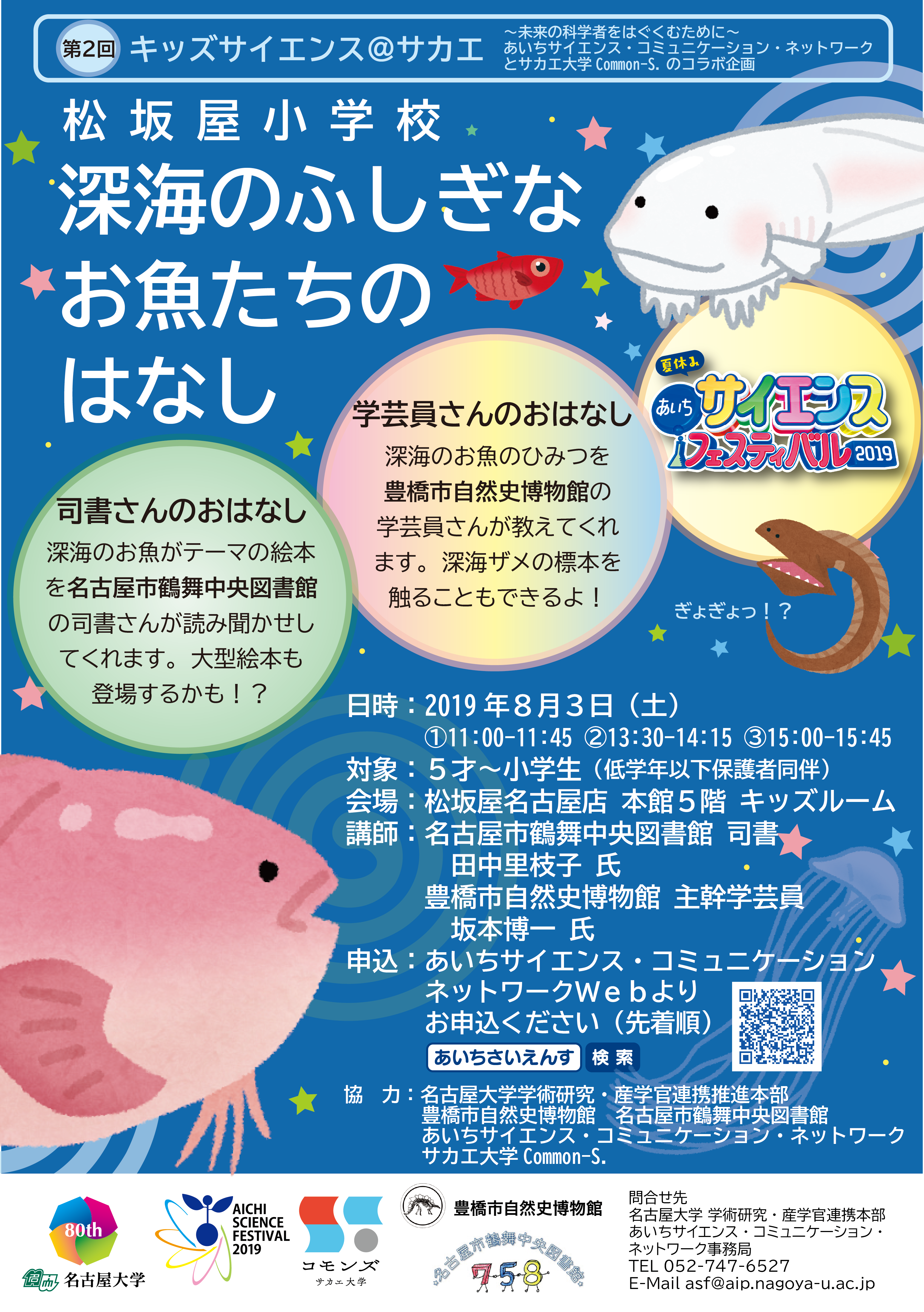 【満席・申込受付終了】松坂屋小学校【１回目：11:00-11:45】「深海のふしぎなお魚たちのはなし」