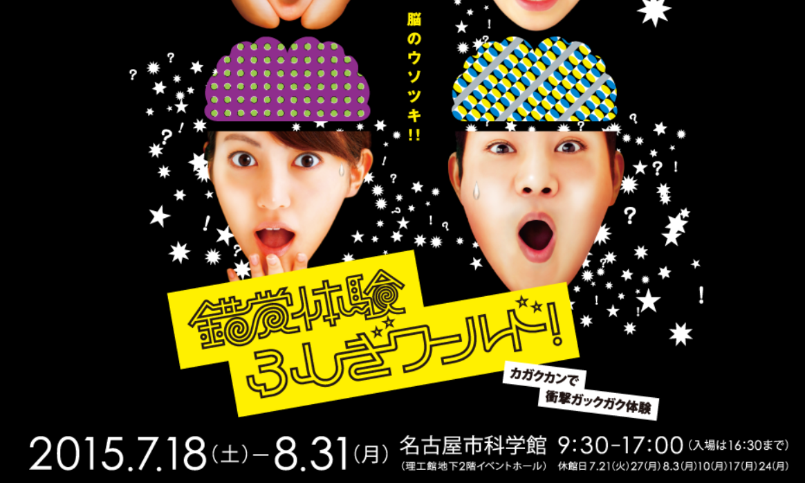 特別展「錯覚体験　ふしぎワールド!」