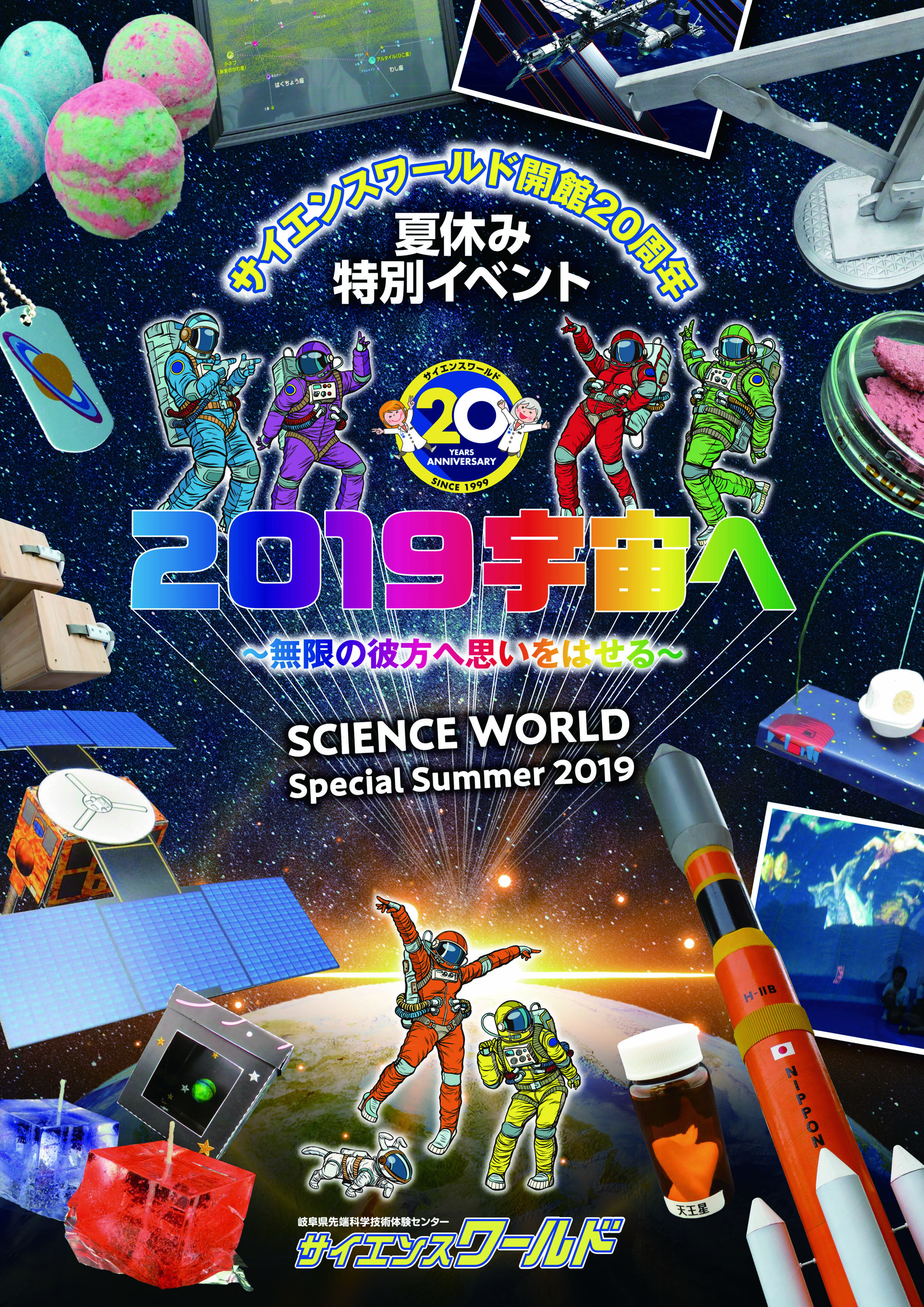 夏休み20周年特別企画「2019宇宙へ～無限の彼方へ思いをはせる～