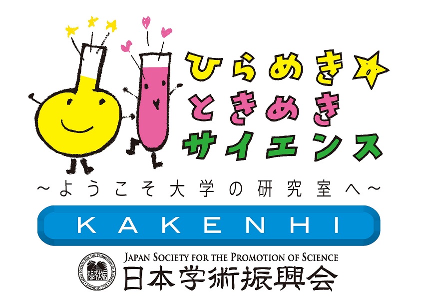 ひらめき☆ときめきサイエンス「子どもの看護～看護体験を通して子どもへの支援を考えよう！～」
