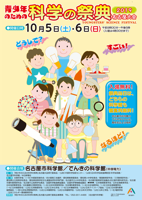 青少年のための科学の祭典2019名古屋大会