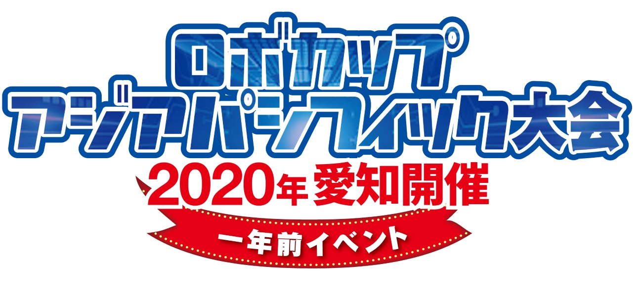 ロボカップアジアパシフィック大会　一年前イベント