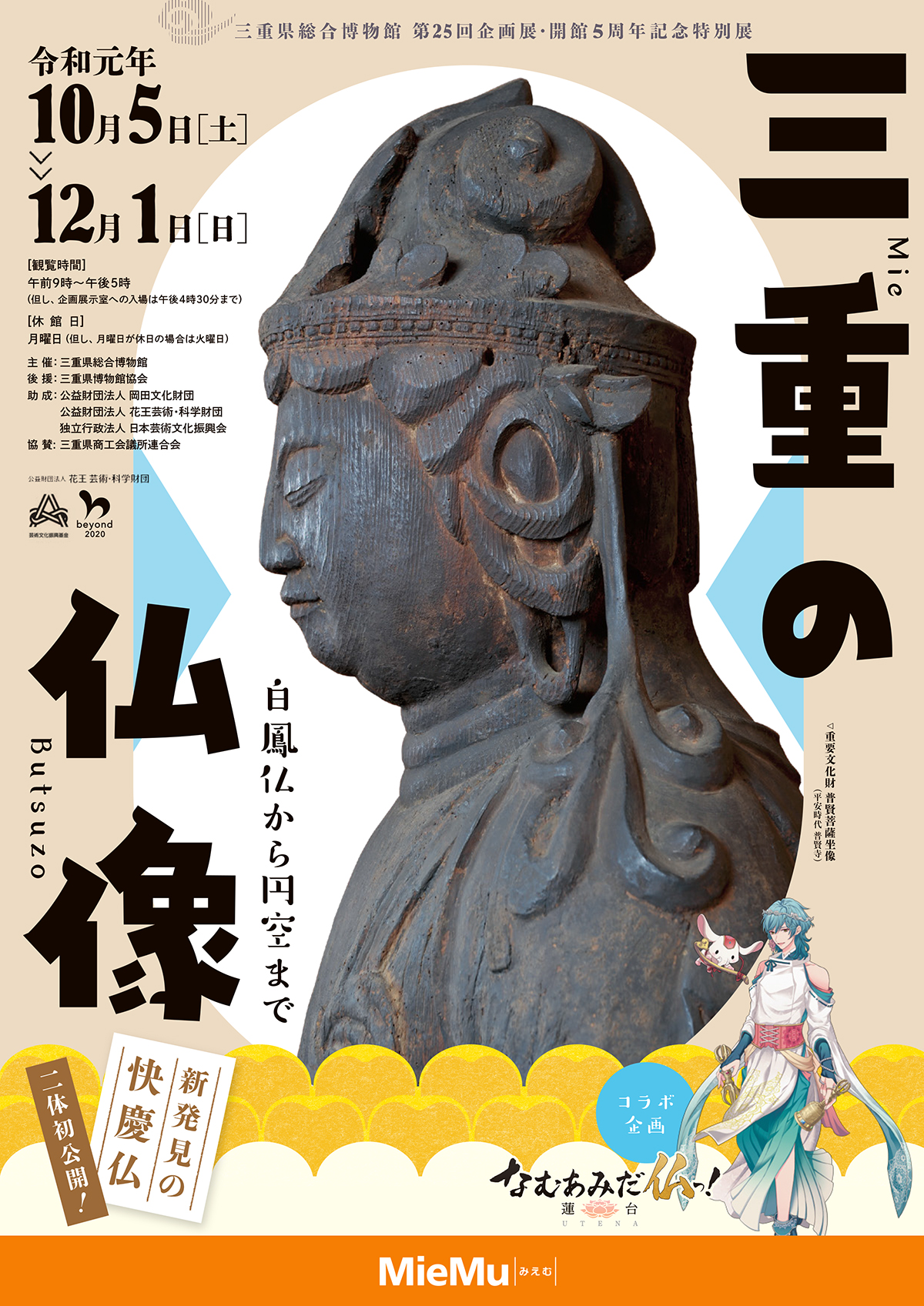 第25回企画展・開館５周年記念特別展　三重の仏像～白鳳仏から円空まで～