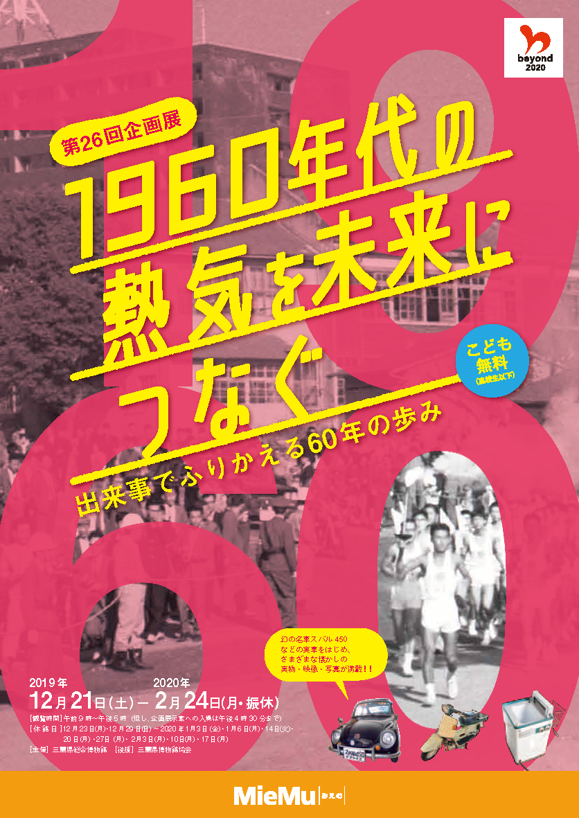 第26回企画展　1960年代の熱気を未来につなぐ～出来事でふりかえる60年の歩み～