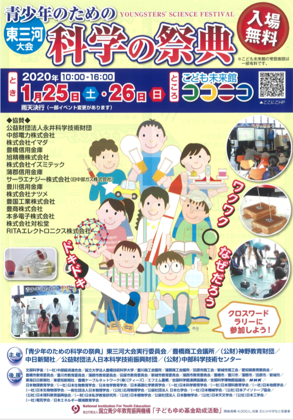 青少年のための科学の祭典2019　東三河大会