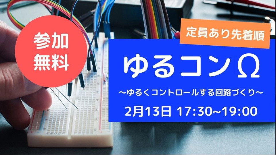 手ぶらで！ゆるくコントロールするための回路づくり