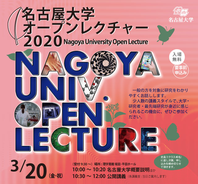 【開催中止しました】名古屋⼤学オープンレクチャー2020