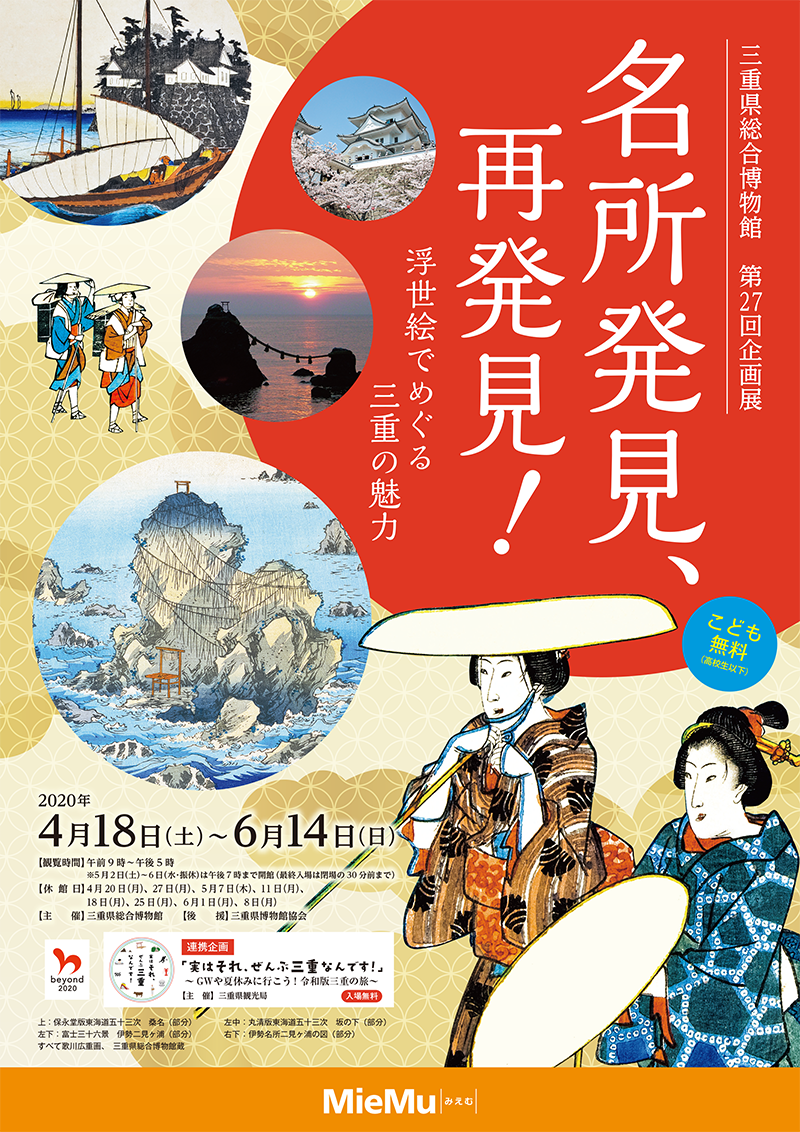 第27回企画展　名所発見、再発見！～浮世絵でめぐる三重の魅力～