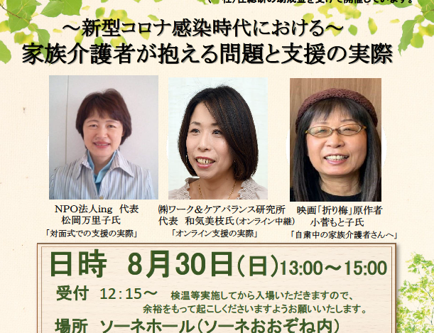 ~新型コロナ感染時代における~ 家族介護者が抱える問題と支援の実際